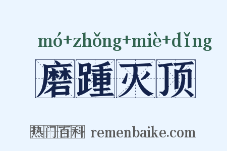 磨踵灭顶是什么意思的图片